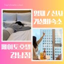 형산교차로-고속버스터미널 사거리 | 페이토호텔 강남 양재역 신사역 강남역 논현역 교대역 근처 숙소 서울가성비호캉스