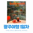 아주커치킨광주우산점 | 광주여행 1일차 2 - 이이남 명화식육식당 아주커치킨