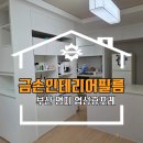 휴포레명품크리닝 | 명지 인테리어필름으로 주방 깨끗하게 바꾼 협성휴포레