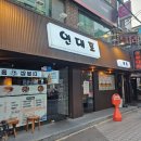 연대포분점 | [서울/신촌]단체모임 가능 가성비 좋은 해물파전과 안주가 있는 연대포분점 후기