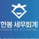 한봄세무회계 이미지