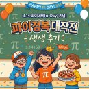 하이탑 학원 | 상징과도 같은 3.14, 파이데이를 기념하는 파이 정복 대작전!생생했던 하이탑에듀 초중등관생생후기!!!
