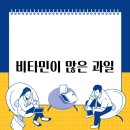 비타민과일