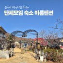 산이야기펜션 | 울산 아름펜션 후기, 마당 있는 단체모임 숙소