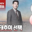 고성국TV﻿ - [2024년 2월 7일 수요일 오전 8시 생방송] 김태호의 선택 이미지