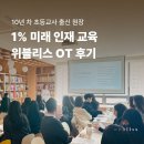 미래인재학원 | 10년 차 초등 교사 출신 원장의 상위 1% 미래 인재 교육 소개, 위례 초등 학원 위블리스 OT 후기