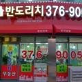 반도리치공인중개사사무소 이미지