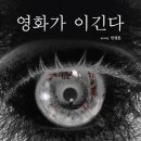 ＜2021 고전-교양 33＞ : 예술 영화의 세계 -민병훈의 『영화가 이긴다』- 이미지