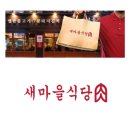 새마을식당肉