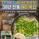 해미복집 이미지