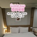 호텔 얌 진주성점 이미지