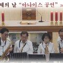 2026년 5월 공동체의 날 "아나이스 공연" 26.05.24 이미지