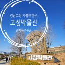 고성정비 | 경남 고성 박물관 재개관 고성 실내 아이와 가볼만한 곳 추천 송학동고분군