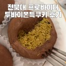 카페프로바이더 | [전주] 전북대 두바이쫀득쿠키 맛집 카페 “프로바이더” 내돈내산 후기/전북대 두바이쫀득볼 추천/두...