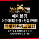 🔥PT상권은 어디? 에이블짐 어린이대공원점 · 영등포역점 TO마감임박 [워크인 폭팔+ PT매출 억대] 이미지
