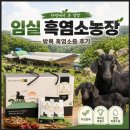 임실 흑염소 해보라농장 방목 흑염소로 만든 흑염소즙 선물세트 후기