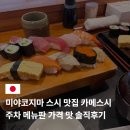 카메스시 - 시흥시 배곧3로 96 | 미야코지마 스시 맛집 카메스시 주차 메뉴판 후기