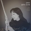 [대전] 5월 4일 (토) 오후 5시 김예지 플루트 독주회 ＜플루트 음악을 즐기는 가장 고전적인 방법＞ 이미지