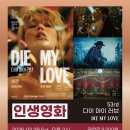 제53회 영화공간주안 인생영화 ＜다이 마이 러브＞ 이미지