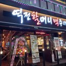 역전할머니맥주 인천선학역점 이미지