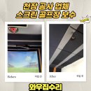 수 스크린골프장 | 천장 공사 업체 스크린 골프장 보수 작업 후기