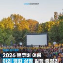 무료영화 상영(범죄도시4) | 2026 밴쿠버 야외 영화 상영 일정 총정리｜스탠리파크·다운타운·노스밴 무료 영화