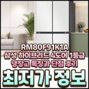동원푸드대리점 | RM80F91K1A 삼성 하이브리드 4도어 1등급 냉장고 특징과 단점 후기