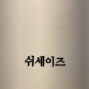 쉬세이즈 - 용인시 기흥구 보정로 117 | 쉬세이즈