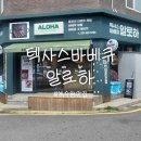 송원중학교 | 수원조원동맛집 알로하 정통 텍사스식 바베큐 등갈비 포장 후기