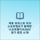 사이버게이트PC방 | 제로 트러스트의 리더, 소프트캠프가 함께한 대한민국 대표 &#39;소프트웨이브 2023&#39; 소프트캠프 참가 현장...
