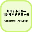 고속건재 | 계림당샴퓨: 최화정 유튜브에서 추천 이유