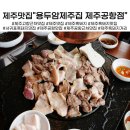 오선농장 | 제주공항근처맛집 제주맛집 제주 용두암제주집 제주공항점 제주흑돼지 맛집으로 추천