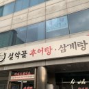 설악골추어탕 이미지