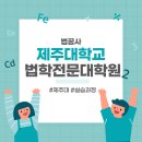 제주대학교 법학전문대학원 이미지