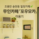 포우모카