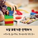 워릭프랭클린울산동구학원 | 3살 4살 기관선택하기 어린이집 놀이학교 비교와 울산 놀이학교 상담후기