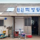 구시장떡방앗간