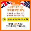 나산 작은도서관 | 뉴질랜드 영어캠프 후기 6: 마지막 투어, 홈스테이 생활과 귀국 2026 영어 스쿨링