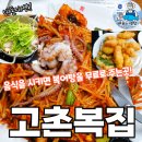 오리네아구찜 | 김포고촌 맛집 고촌복집 복지리 아구찜 복튀김 솔직후기-수산물전문가 꼼꼼후기