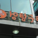 멍텅구리식당