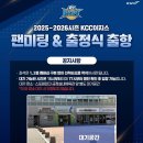 하모니(부산경륜공단)스포원 | 드디어 시작! 2025-2026시즌 부산 KCC이지스 팬미팅 &amp; 출정식 출항 완전 정리