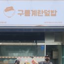 구름계란덮밥대구