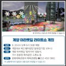 황어장터 화장실 | 계양 황어장터 주말나들이 계양빛축제 계양아라뱃길라이트쇼 개최일정 장윤정공연예정 가을축제 경인...