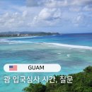 HOTEL DOIT | 심사 질문 소요 시간 20대 여자 필독! 영어 못해도X, 대기 시간 단축 꿀팁 (본토보다 깐깐한 리얼 후기)