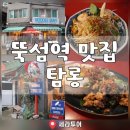 동남카인테리어 | 뚝섬역 근처 맛집 탐롱 성수동 쌀국수 동남아시아 요리 전문점