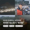 마법사약국 | 화천 카라반 추천] 아이와 캠핑하기 좋은 감성 숙소 &#39;파라반&#39; 솔직 후기