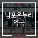 남포온누리약국 이미지