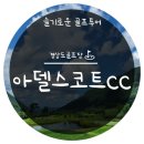 아델스코트CC 네이버블로그