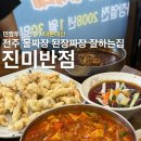 354 | [만짬투어 8] 전주 진미반점: 우아동 물짜장 된장짜장 맛집 솔직후기ㅣ내돈내산