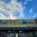 곱창전골&얼큰뼈해장국 | 송탄맛집 곱창전골&amp;얼큰뼈해장국 후기